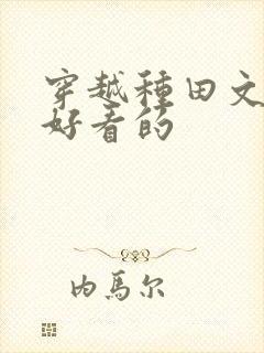 穿越种田文推荐好看的