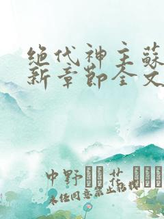 绝代神主苏莫最新章节全文免费阅读