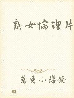 熟女伦理片大全