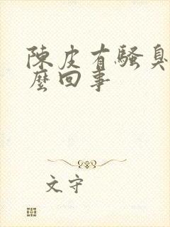 陈皮有骚臭味怎么回事