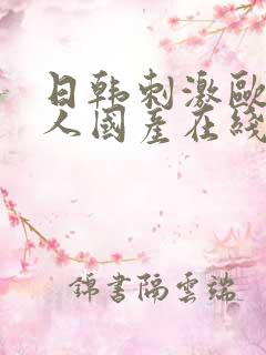 日韩刺激欧美黑人国产在线