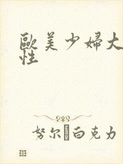 欧美少妇大屁股性