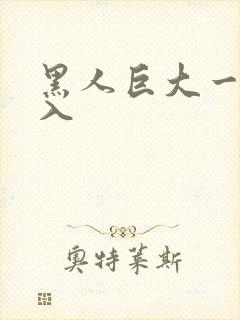 黑人巨大一起进入