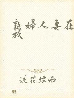 熟妇人妻在线播放