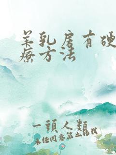 羊乳房有硬块治疗方法