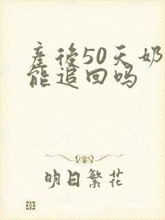 产后50天奶少能追回吗