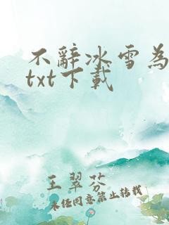 不辞冰雪为卿热txt下载
