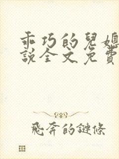 乖巧的儿媳妇小说全文免费阅读