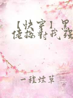 【快穿】黑化大佬总对我强取豪夺