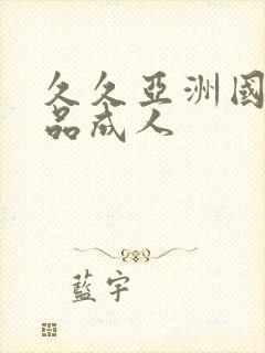 久久亚洲国产精品成人