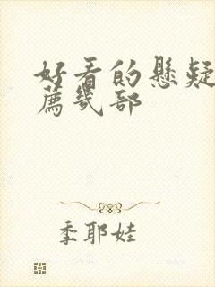 好看的悬疑剧推荐几部