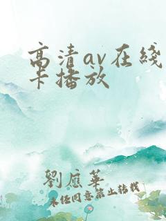 高清av在线不卡播放