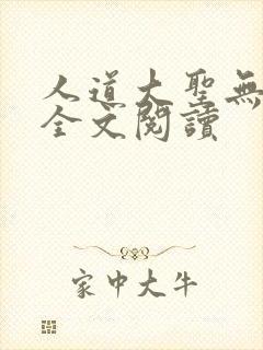 人道大圣无弹窗全文阅读