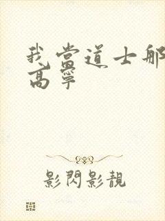 我当道士那些年高宁