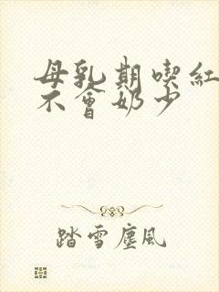 母乳期吃红枣会不会奶少