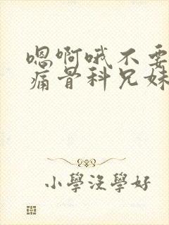 嗯啊哦不要了好痛骨科兄妹父女