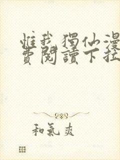 惟我独仙漫画免费阅读下拉式六漫画