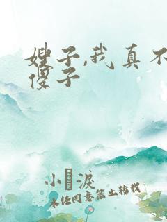 嫂子,我真不是傻子