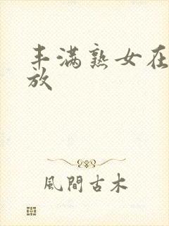 丰满熟女在线播放