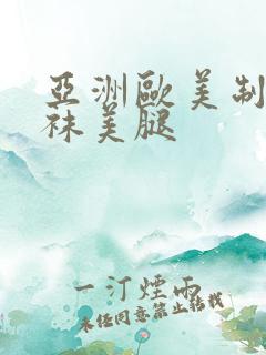 亚洲欧美制服丝袜美腿