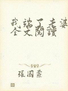 我端了老婆一家全文阅读