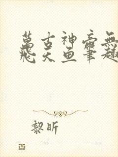 万古神帝无弹窗飞天鱼笔趣阁