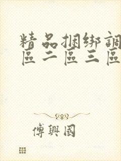 精品捆绑调教一区二区三区