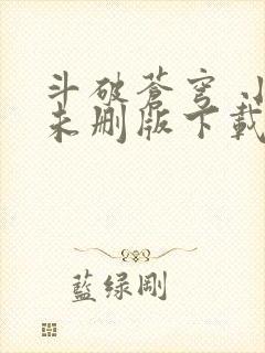 斗破苍穹 小说未删版下载txt