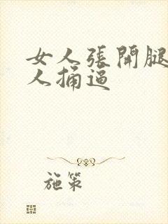 女人张开腿给男人捅逼