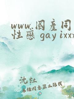 www.国产同性恋 gay ixxx