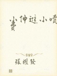 小伸进小喷水免费