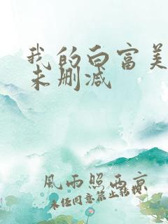 我的白富美老婆未删减