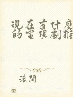 现在有什么好看的电视剧推荐一下