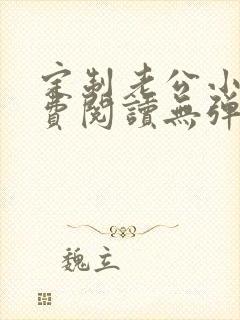 定制老公小说免费阅读无弹窗