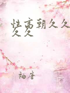性高朝久久久久久久