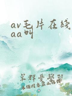 av毛片在线aaa叫