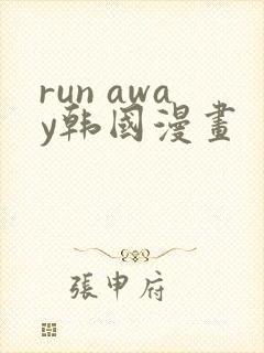 run away韩国漫画