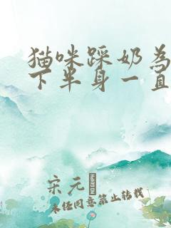 猫咪踩奶为什么下半身一直抖