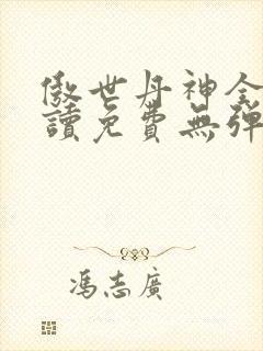 傲世丹神全文阅读免费无弹窗
