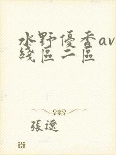 水野优香av在线区二区