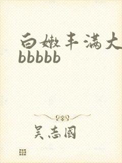 白嫩丰满大屁股bbbbb