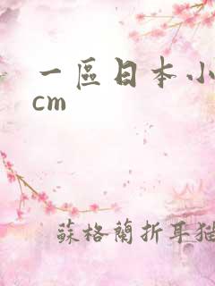 一区日本小少妇cm