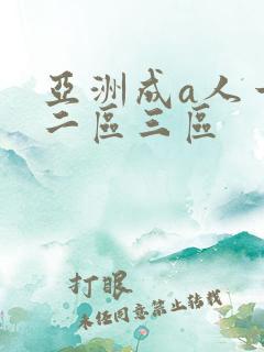 亚洲成a人一区二区三区