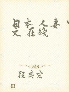 日本 人妻 中文 在线