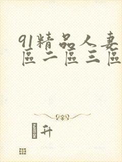 91精品人妻一区二区三区蜜桃成人