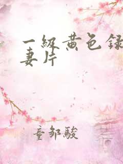 一级黄色录相夫妻片