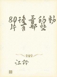 80后看的动画片有哪些