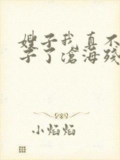 嫂子我真不是傻子了沧海残阳.在线阅读