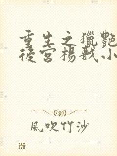 重生之猎艳天庭后宫杨戬小说