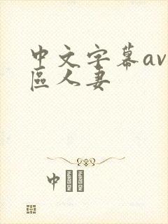 中文字幕av一区人妻